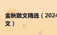 金秋散文精选（2024年06月06日金秋十月散文）