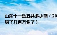 山东十一选五共多少期（2024年06月06日山东十一选五我赚了几百万谢了）