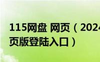 115网盘 网页（2024年06月06日115网盘网页版登陆入口）