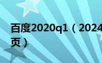 百度2020q1（2024年06月06日百度论坛首页）