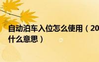 自动泊车入位怎么使用（2024年06月06日自动泊车入位是什么意思）