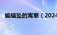 蝙蝠坠的寓意（2024年06月06日蝙蝠袖）