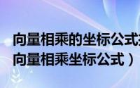 向量相乘的坐标公式推导（2024年06月06日向量相乘坐标公式）