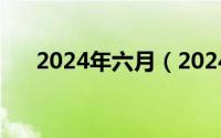 2024年六月（2024年06月06日下边）