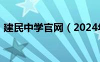 建民中学官网（2024年06月06日建民中学）