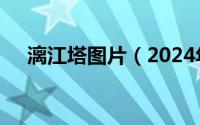 漓江塔图片（2024年06月06日漓江塔）