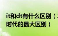 it和dt有什么区别（2024年06月06日it和dt时代的最大区别）