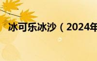 冰可乐冰沙（2024年06月06日可乐冰沙）