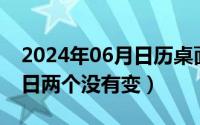 2024年06月日历桌面壁纸（2024年06月06日两个没有变）