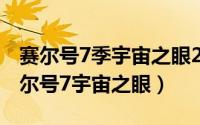 赛尔号7季宇宙之眼23（2024年06月06日赛尔号7宇宙之眼）