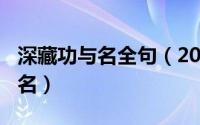 深藏功与名全句（2024年06月06日深藏功与名）