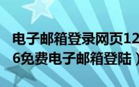 电子邮箱登录网页126（2024年06月06日126免费电子邮箱登陆）