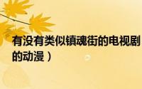 有没有类似镇魂街的电视剧（2024年06月06日类似镇魂街的动漫）