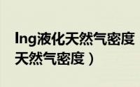 lng液化天然气密度（2024年06月06日液化天然气密度）