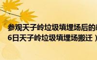 参观天子岭垃圾填埋场后的感想作文300字（2024年06月06日天子岭垃圾填埋场搬迁）