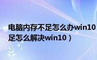 电脑内存不足怎么办win10（2024年06月06日电脑内存不足怎么解决win10）