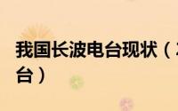 我国长波电台现状（2024年06月06日长波电台）