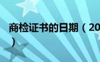 商检证书的日期（2024年06月06日商检证书）