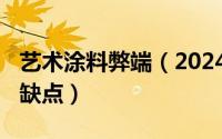 艺术涂料弊端（2024年06月06日艺术涂料优缺点）