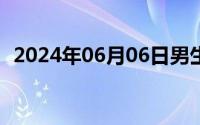 2024年06月06日男生和女生一起流氓视频