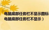 电脑底部任务栏不显示图标是怎么回事（2024年06月06日电脑底部任务栏不显示）