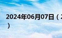 2024年06月07日（2024年06月06日抖机灵）