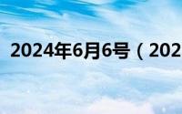 2024年6月6号（2024年06月06日上和下）