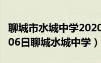 聊城市水城中学2020招生简章（2024年06月06日聊城水城中学）