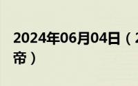 2024年06月04日（2024年06月06日宋代皇帝）