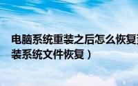 电脑系统重装之后怎么恢复资料（2024年06月06日电脑重装系统文件恢复）