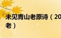 未见青山老原诗（2024年06月06日未见青山老）