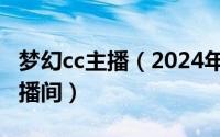 梦幻cc主播（2024年06月06日梦幻西游cc直播间）