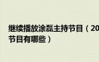 继续播放涂磊主持节目（2024年06月06日涂磊主持的情感节目有哪些）