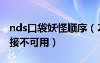 nds口袋妖怪顺序（2024年06月06日网络连接不可用）