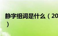 静字组词是什么（2024年06月06日静字组词）