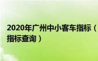 2020年广州中小客车指标（2024年06月06日广州中小车辆指标查询）