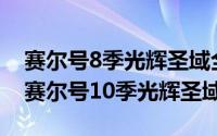 赛尔号8季光辉圣域全集（2024年06月06日赛尔号10季光辉圣域）