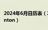 2024年6月日历表（2024年06月06日badminton）