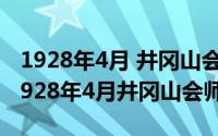 1928年4月 井冈山会师（2024年06月06日1928年4月井冈山会师）