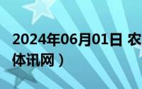 2024年06月01日 农历是（2024年06月06日体讯网）