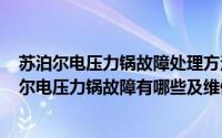 苏泊尔电压力锅故障处理方法大全（2024年06月06日苏泊尔电压力锅故障有哪些及维修方法）