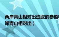 两岸青山相对出选取的参照物是什么（2024年06月06日两岸青山相对出）