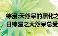 综漫:天然呆的黑化之路txt（2024年06月07日综漫之天然呆总受）