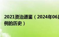 2021资治通鉴（2024年06月07日资治通鉴是属于哪一类体例的历史）