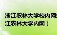 浙江农林大学校内网站（2024年06月07日浙江农林大学内网）