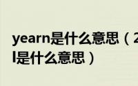 yearn是什么意思（2024年06月07日waybill是什么意思）