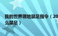 我的世界领地禁足指令（2024年06月07日我的世界领地怎么禁足）