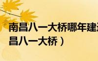 南昌八一大桥哪年建造（2024年06月07日南昌八一大桥）