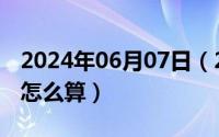 2024年06月07日（2024年06月07日权重分怎么算）