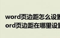 word页边距怎么设置?（2024年06月07日word页边距在哪里设置）